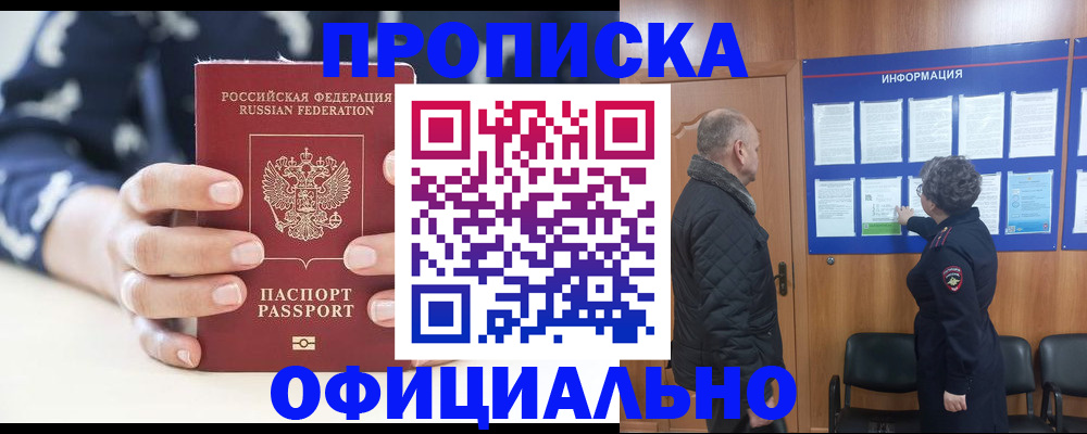 купить прописку в Междуреченске